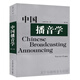 包郵中國(guó)播音學(xué)修訂版 張頌主編 播音學(xué)教材書(shū) 播音本科博士碩士書(shū) 播音主持藝術(shù)的教材 中國(guó)傳媒大學(xué)出版社