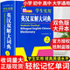 【系列可選】【官方正版】2024正版初中高中小學生實用英漢雙解大詞典大語文素材詞典高考大學漢英互譯漢譯英英語字典中小學專用新華牛津高階大全非最新版2025 學生實用英漢雙解大詞典（大開本）
