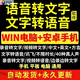 手機(jī)電腦語音轉(zhuǎn)文字軟件視頻錄音轉(zhuǎn)文字識別中英文翻譯文本轉(zhuǎn)換器 語音與文字互轉(zhuǎn)（全套軟件）