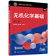 無(wú)機化學(xué)基礎（陳君麗）（第二版）