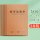 16k數(shù)學(xué)運算對齊紙小學(xué)生專用豎式加減法乘除法數(shù)位規(guī)范書寫數(shù)學(xué)計算演算草稿本口算運算紙練習(xí)紙 【分區(qū)數(shù)學(xué)運算本】5本