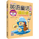 小學(xué)英語無障礙學(xué)習(xí)叢書：英語童話小故事課后讀（四年級）