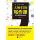 大師們的寫(xiě)作課【正版書(shū)】