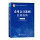 企業(yè)會(huì)計(jì)準(zhǔn)則應(yīng)用指南（2021年版）
