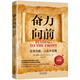 奮力向前：生而為贏，人生不言?。ㄈ松鷮?dǎo)師傳世經(jīng)典系列·心理勵(lì)志）（暢銷(xiāo)3版）