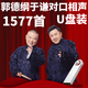 捷速優(yōu)郭德綱于謙對口相聲U盤 32G車載精選相聲MP3音頻合集TF內存卡1577 郭德綱于謙對口相聲U盤