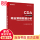 CDA二級(jí)認(rèn)證教材-商業(yè)策略數(shù)據(jù)分析