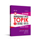 完全掌握.新韓國語能力考試TOPIKⅠ（初級(jí)）聽力：考前對(duì)策+全解全練（第二版.贈(zèng)音頻）