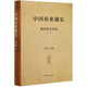 中國農(nóng)業(yè)通史：魏晉南北朝卷（第二版）