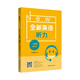 全新英語聽力·一年級（基礎(chǔ)版）