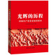 光輝的歷程 中國共產(chǎn)黨黨史知識讀本