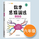 【斗半匠】數(shù)學(xué)思維訓(xùn)練六年級(jí)全一冊(cè)通用版黃岡口算題應(yīng)用題強(qiáng)化訓(xùn)練人教版上冊(cè)下冊(cè) 小學(xué)生舉一反三奧數(shù)思維訓(xùn)練專(zhuān)項(xiàng)練習(xí) 【全一冊(cè) 1本】數(shù)學(xué)思維訓(xùn)練 六年級(jí) 六年級(jí)