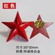 熙旺 金屬紅色五角星胸針懷舊現(xiàn)貨男士帽子徽章裝飾領(lǐng)花胸徽戰(zhàn)友聚會(huì) 紅色30mm