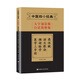 中醫(yī)四小經(jīng)典（大字誦讀版·白話簡釋版）：藥性賦·湯頭歌訣·瀕湖脈學(xué)·醫(yī)學(xué)三字經(jīng)