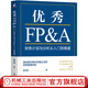 優(yōu)秀FP&A 財(cái)務(wù)計(jì)劃與分析從入門到精通 詹世謙 FP&A知識模型框架 財(cái)務(wù)管理書籍