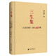 三生集：《人民日報》言論100篇