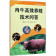肉牛高效養殖技術(shù)問(wèn)答/實(shí)用養殖技術(shù)系列叢書(shū)
