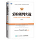 采購(gòu)談判實(shí)戰(zhàn) 合作策略 議價(jià)技巧 合同達(dá)成 價(jià)值鏈構(gòu)建