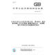 【紙版圖書/標(biāo)準(zhǔn)】GB/T 3286.7-2014石灰石及白云石化學(xué)分析方法　 7部分：硫含量的測(cè)定 管式爐燃燒-碘酸 正版