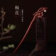 美木兮發(fā)簪 檀木發(fā)釵簪子手工木簪國風(fēng)古風(fēng)漢服旗袍盤發(fā)頭飾女生禮物 紫檀梅花一路有你發(fā)簪 新禮盒