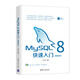 MySQL 8快速入門(mén)（視頻教學(xué)版）/數(shù)據(jù)庫(kù)技術(shù)叢書(shū)