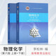 【正版現貨】浙江大學(xué)化工827物理化學(xué)考研教材 物理化學(xué) 天津大學(xué) 第六版6版上+下冊劉俊吉高等教育出版社物理化學(xué)解題指南大學(xué)考研教材