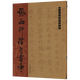 【包郵】歷代經(jīng)典書法真跡： 張雨行楷自書詩(shī)