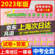 2023年 上海 中考 一模卷 領(lǐng)先一步文化課強(qiáng)化訓(xùn)練 語文.數(shù)學(xué).英語.物理.化學(xué).歷史.道德與法治 上海中考一模初三第一學(xué)期期末質(zhì)量卷精編 2025 備考 語文數(shù)學(xué)英語物理化學(xué)歷史政治 試卷+答案