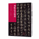 歷代法帖風(fēng)格類(lèi)編 刻帖法書(shū)精選