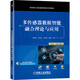 多傳感器數(shù)據(jù)智能融合理論與應(yīng)用 人工智能專業(yè)核心教程 全面反映智能傳感器及數(shù)據(jù)融合發(fā)展