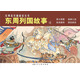 東周列國故事（4）