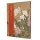 中國名繪集珍：惲壽平百花圖