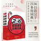 《當天發(fā)貨》2136日語漢字多用詞典 一本書搞定日語常用漢字 日文漢字字典 日語常用漢字速查工具書