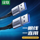 綠聯(lián) USB3.0連接線雙頭公對公轉(zhuǎn)usb接口線兩頭二頭移動硬盤電腦散熱器攝像頭機頂盒寫字板連接線 USB3.0鋁殼款【1米】