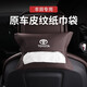 汽車車載紙巾盒袋掛式扶手箱中控臺創(chuàng)意布藝翻毛皮材質(zhì)座椅后背車載紙巾包袋綁帶抽紙包抽紙?zhí)资占{ 豐田亞洲龍凱美瑞卡羅拉雷凌漢蘭達(dá)威蘭達(dá)RAV4霸道 神秘黑【超纖皮紙巾套】