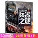 你不可不知的人類之謎 宇宙之謎 地球之謎 世界之謎 海洋之謎 科學(xué)之謎 世界未解之謎 中小學(xué)生科普讀物少兒百科三四五六年級(jí)課外閱讀書 少年探索發(fā)現(xiàn)系列 兵器之迷