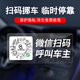 帝尚寶掃碼挪車(chē)電話(huà)牌臨時(shí)停車(chē)號碼牌移車(chē)牌二維碼車(chē)載汽車(chē)隱私女生定制 【透明款】1張