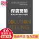 深度營(yíng)銷(xiāo)：解決方案式銷(xiāo)售行動(dòng)指南