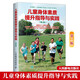包郵 兒童身體素質(zhì)提升指導(dǎo)與實踐 第2版 青少年體能訓(xùn)練指導(dǎo)大全 少兒體能培訓(xùn)機構(gòu)教程書籍