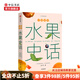 中國食物 水果史話(huà) 史軍 著(zhù) 植物學(xué)探究 中國水果起源 水果進(jìn)化 植物史 大眾趣味科普 中