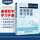 高等數學(xué)學(xué)習手冊 徐小湛 高等數學(xué)學(xué)習工具書(shū) 高等數學(xué)微積分教材 高等數學(xué)教師參考書(shū) 高等學(xué)校研究生入學(xué)考試 高數學(xué)學(xué)習手冊 高數數學(xué)公式函數圖形計算方法解題技巧指導書(shū) 科學(xué)出版社