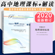 【科目自選】2020年修訂普通高中課程標(biāo)準(zhǔn)解讀2020年修訂語文數(shù)學(xué)英語歷史地理思想政治物理化學(xué)生物音樂體育美術(shù) 2冊 高中課標(biāo)+解讀【地理】