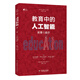 大夏書(shū)系·教育中的人工智能：前景與啟示