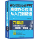 Word Excel PPT高效辦公應(yīng)用從入門(mén)到精通