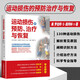 全套三冊 運動損傷解剖學(xué)康復(fù)訓(xùn)練+精準(zhǔn)拉伸+運動損傷的治療與恢復(fù)指導(dǎo)書籍 科學(xué)體能訓(xùn)練計劃 運動損傷康復(fù)訓(xùn)練書籍 人民郵電出版社 運動損傷的治療與恢復(fù)指導(dǎo)