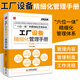 工廠設(shè)備精細(xì)化管理手冊(cè)第2版 細(xì)化工廠設(shè)備管理的指導(dǎo)性圖書(shū) 工廠設(shè)備管理人員參考模板書(shū)企業(yè)管理員工