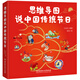 思維導(dǎo)圖說中國傳統(tǒng)節(jié)日（一本集故事性、知識(shí)性、文學(xué)性、動(dòng)手性于一體的節(jié)日之書）
