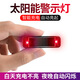 迪加倫汽車中網(wǎng)警示燈太陽能警示燈摩托電動瓶車防追尾免接線充電頻閃燈
