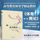 【新版現(xiàn)貨】體育概論 第二版 高等教育體育學(xué)教材 體育運動指導(dǎo)用書 大學(xué)本科體育專業(yè)考研教材教程書籍 北京體育大學(xué)出版社