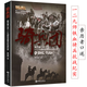 【包郵】中國史中國抗日戰爭史紀實(shí)東北抗聯(lián)史事考等 騎兵團：親歷者口述一二九師鐵血騎兵抗戰紀實(shí)書(shū)籍